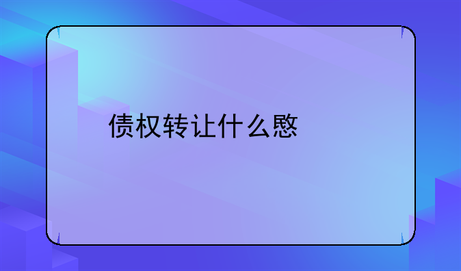 债权转让什么意思