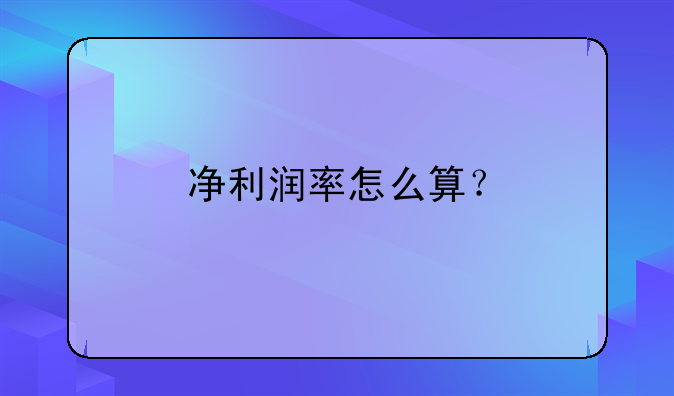 净利润率怎么算？