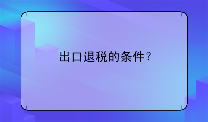 暂停出口退税权的条件-