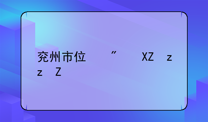 兖州市住房公积金