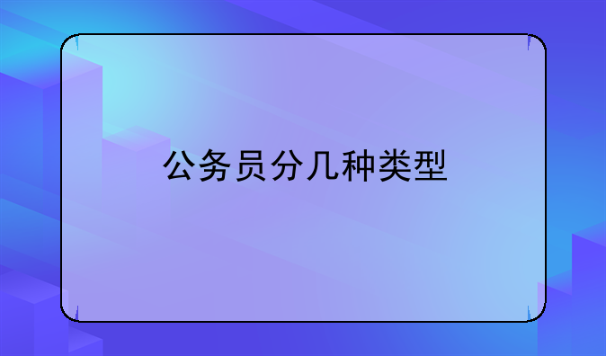 公务员分几种类型