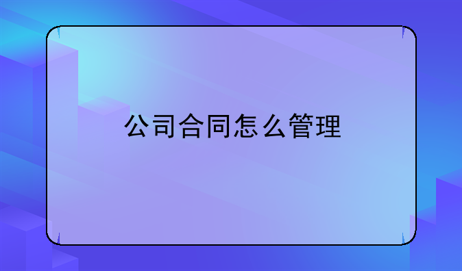 合同管理思路与方法——合同管理