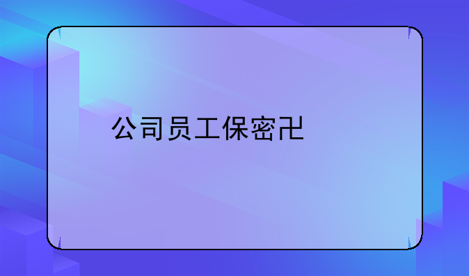 公司员工保密协议