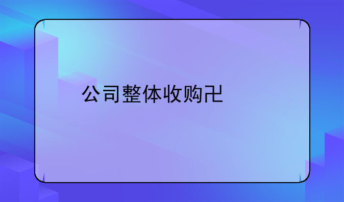 公司整体收购协议