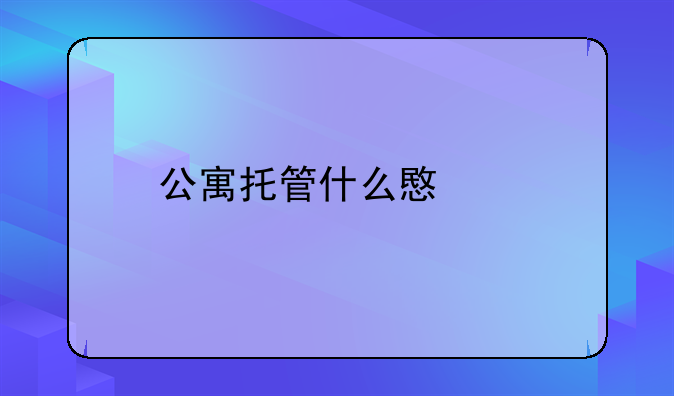 公寓转租需要注意什么—