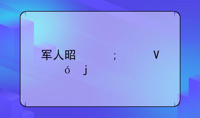 军人是怎样敬礼的