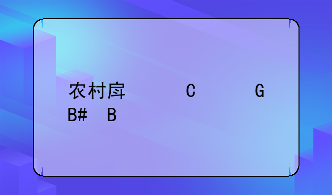 农村房子建筑合同