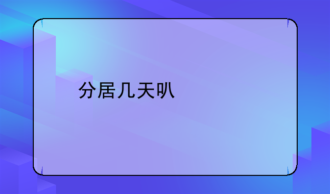 分居几天可以离婚