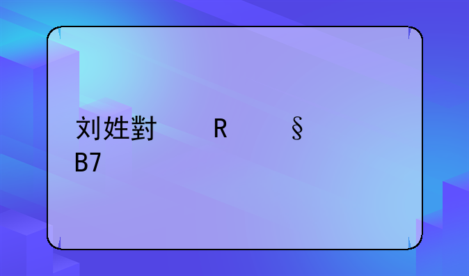 刘姓小男孩求名字