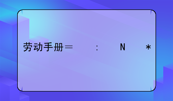 劳动手册？去哪办