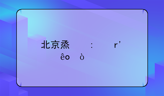 北京烟厂有那些？