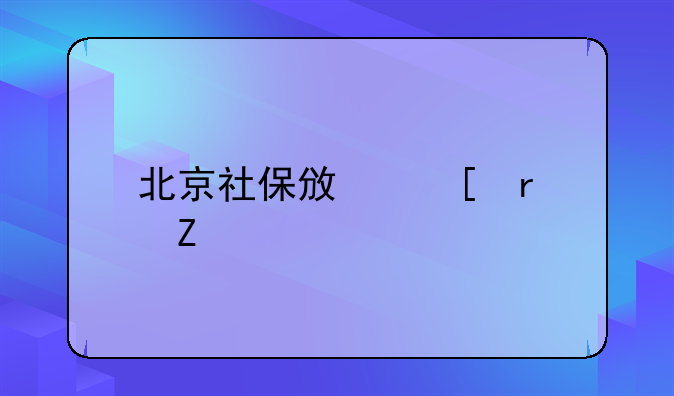 北京社保政策最新