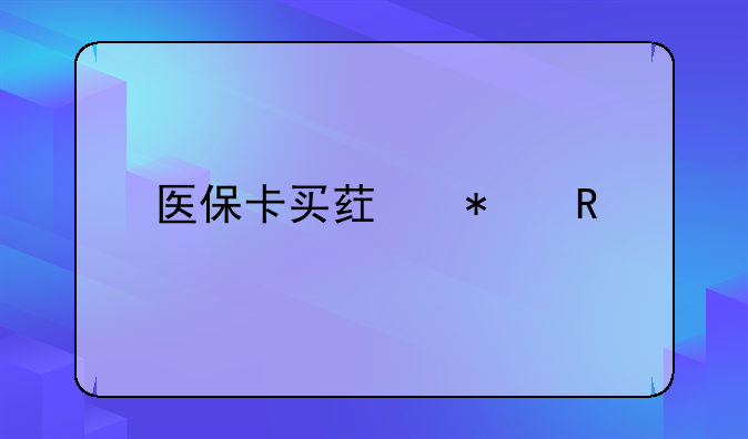 医保卡买药报销40%