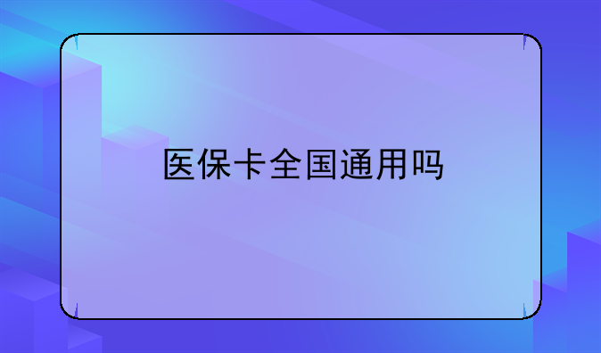 医保卡的使用区域__医保卡