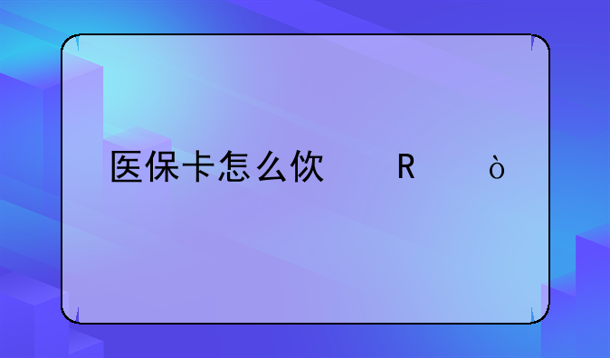 医保卡怎么使用？