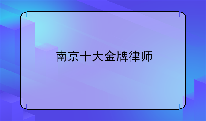 南京刑事律师排行榜前十