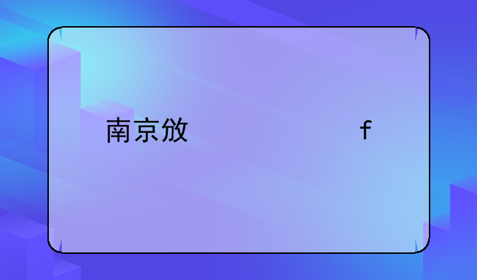 南京政治学院课程