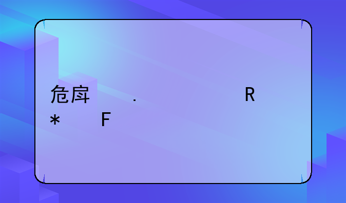 危房拆建申请报告