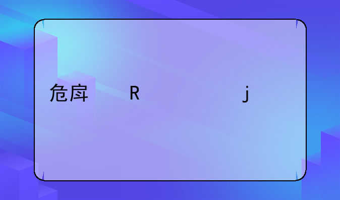 农村危房拆除的责任主体