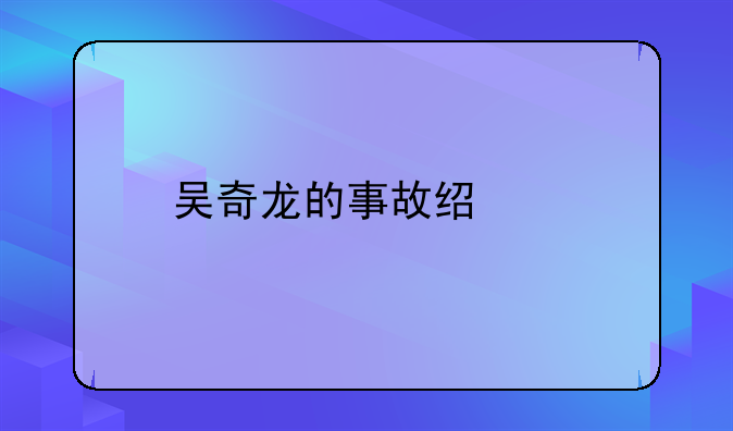 吴奇龙的事故经过