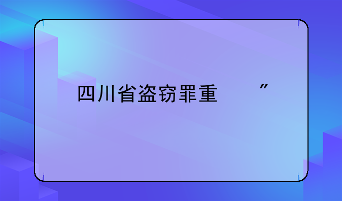 四川省盗窃罪量刑