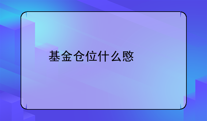 什么是基金股:什么是基金