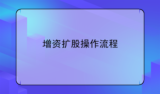 增资扩股操作流程