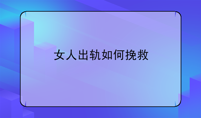 女人出轨如何挽救