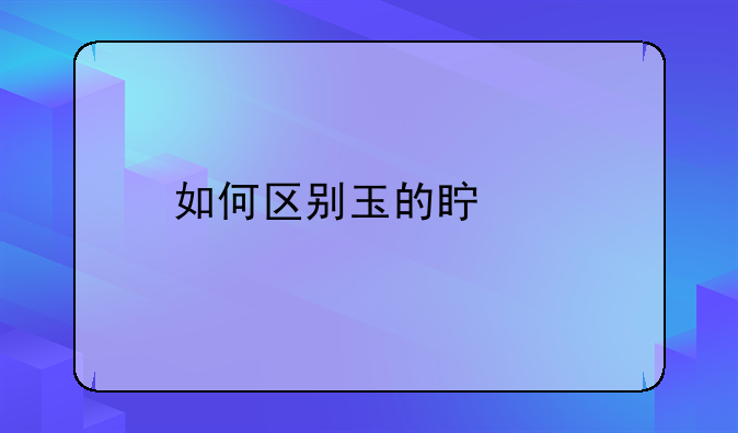 如何区别玉的真假