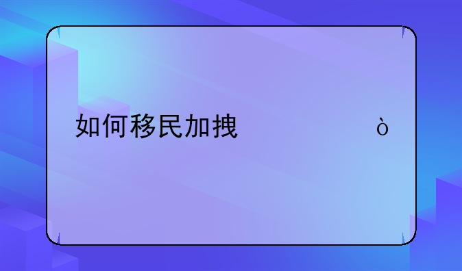 如何移民加拿大？