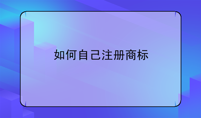 如何自己注册商标