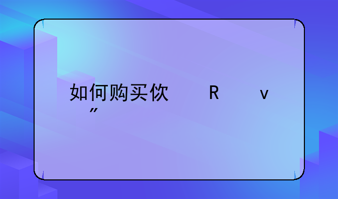 使用权房——如何购买使