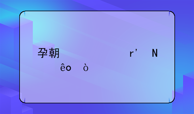 怀孕全面检查哪些项目:孕