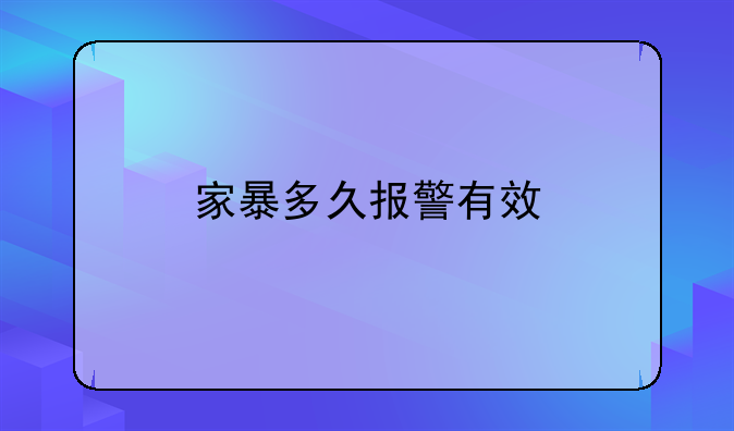 家暴多久报警有效