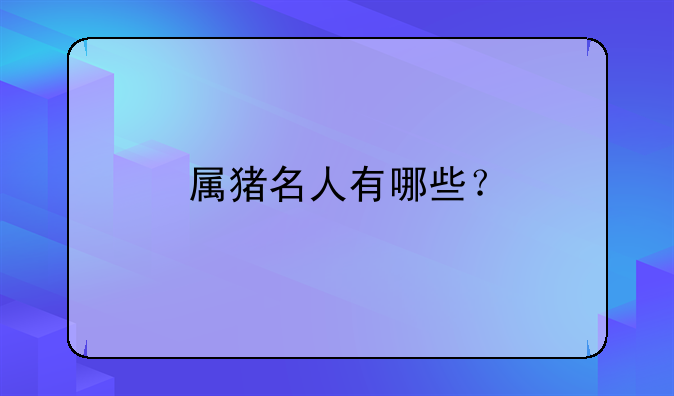 属猪名人有哪些？