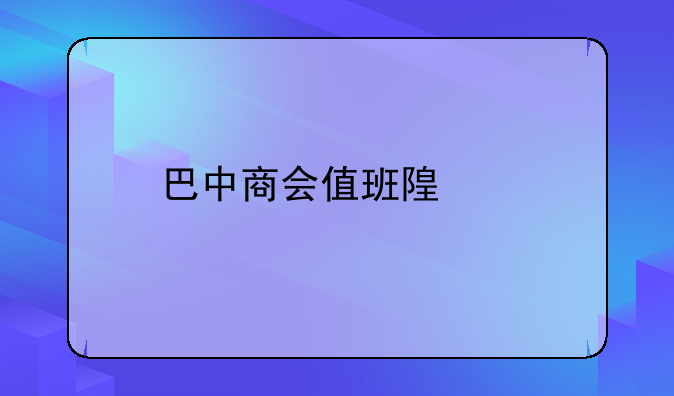 巴中商会值班随感