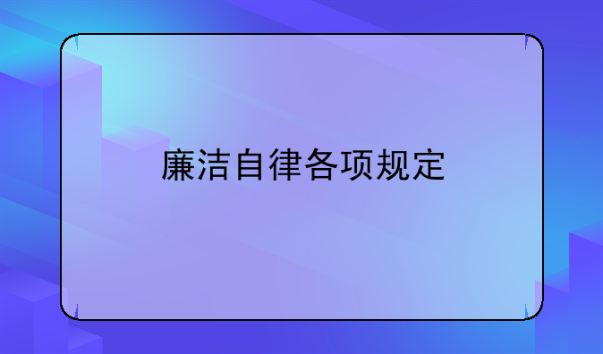 廉洁自律各项规定