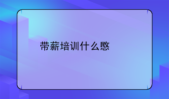 带薪培训什么意思