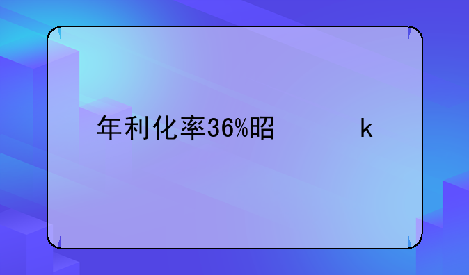 民间借贷利率36%一年利息