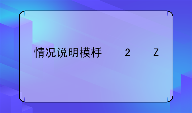 情况说明模板范文