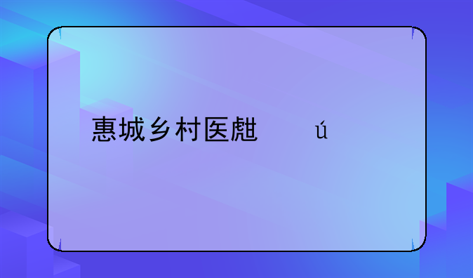 惠城乡村医生待遇