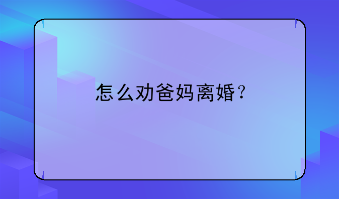 怎么劝爸妈离婚？