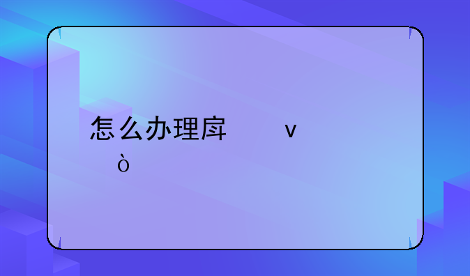 办理二套99平方的新房房产