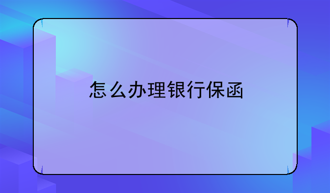 怎么办理银行保函