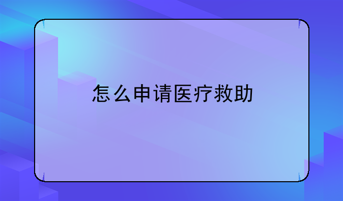 怎么申请医疗救助