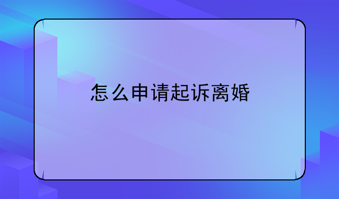 怎么申请起诉离婚