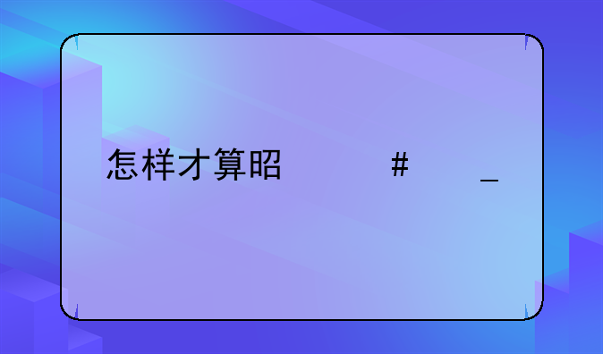 怎样才算是诈骗罪