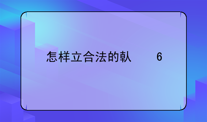 怎样立合法的借据