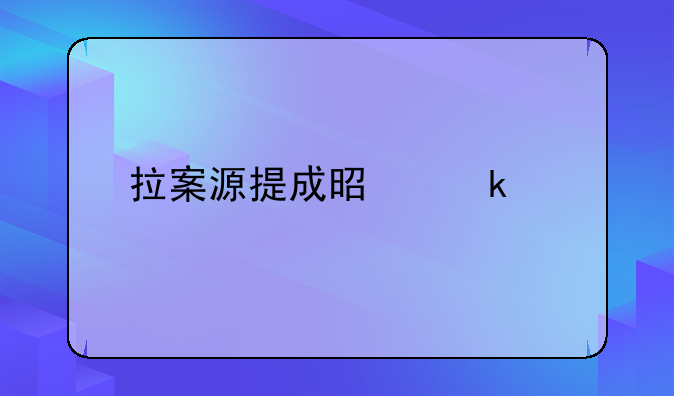 拉案源提成是多少