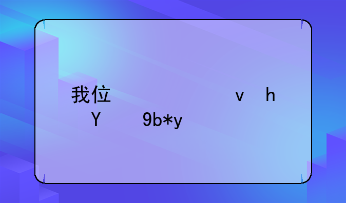 公租房的利弊—公租房的